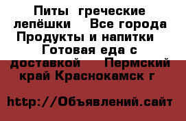 Питы (греческие лепёшки) - Все города Продукты и напитки » Готовая еда с доставкой   . Пермский край,Краснокамск г.